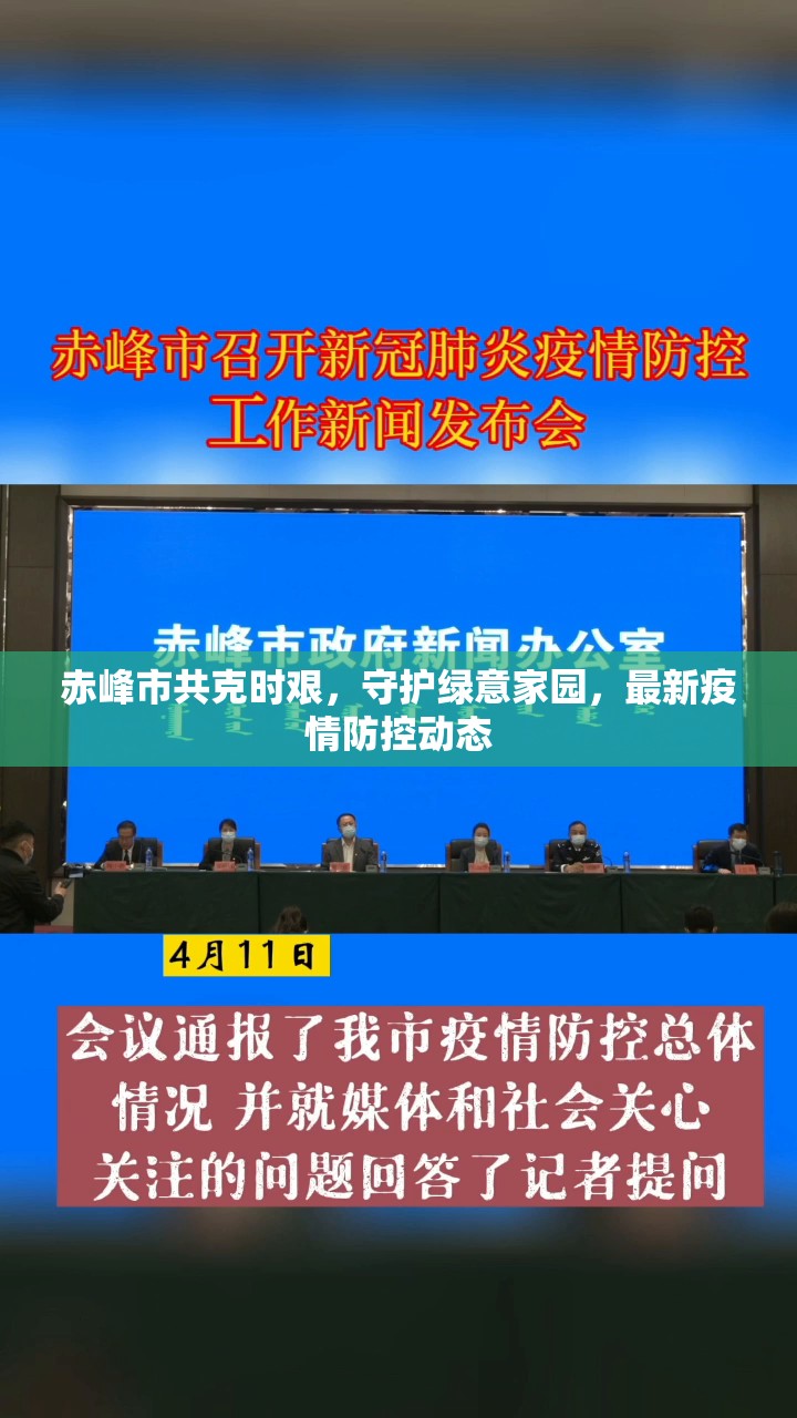 赤峰市共克時艱，守護綠意家園，最新疫情防控動態(tài)