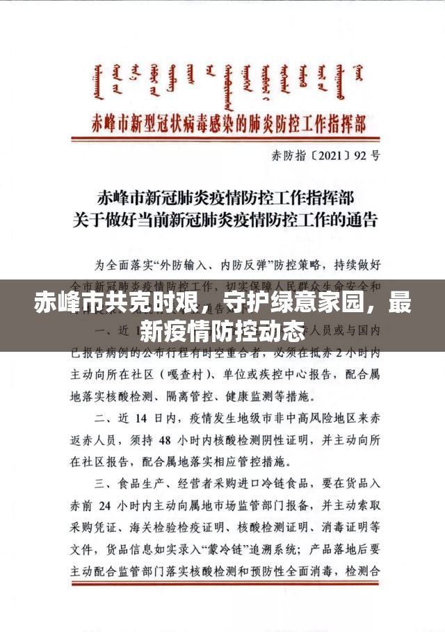 赤峰市共克時艱，守護綠意家園，最新疫情防控動態(tài)