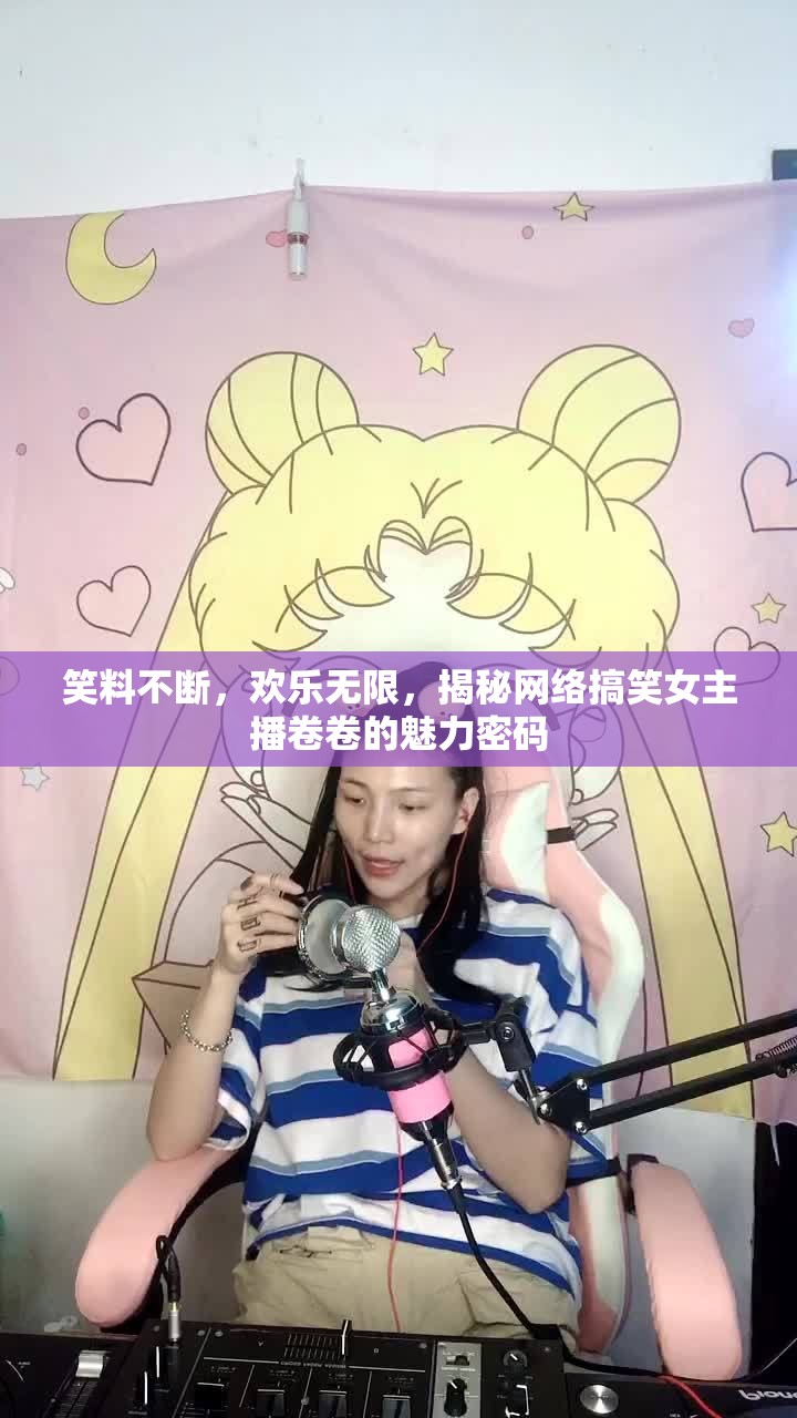 笑料不斷，歡樂無限，揭秘網絡搞笑女主播卷卷的魅力密碼