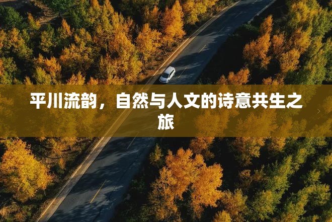 平川流韻，自然與人文的詩意共生之旅