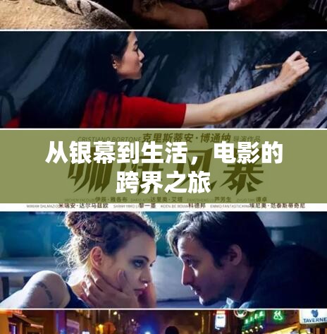 從銀幕到生活，電影的跨界之旅