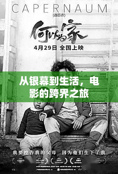 從銀幕到生活，電影的跨界之旅
