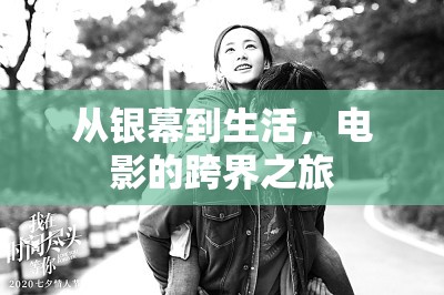 從銀幕到生活，電影的跨界之旅