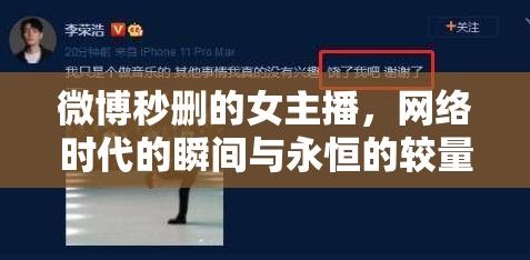 微博秒刪的女主播，網(wǎng)絡時代的瞬間與永恒的較量