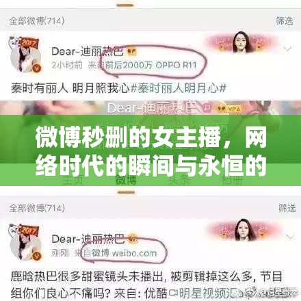 微博秒刪的女主播，網(wǎng)絡時代的瞬間與永恒的較量