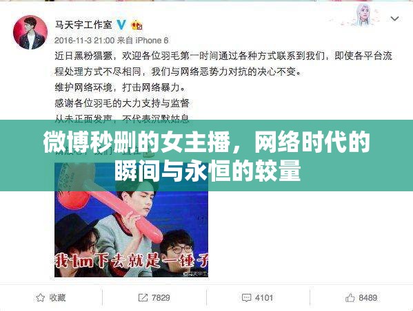 微博秒刪的女主播，網(wǎng)絡時代的瞬間與永恒的較量