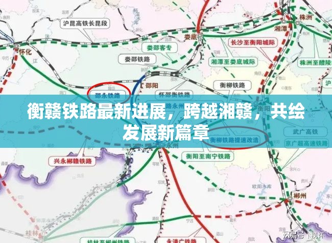 衡贛鐵路最新進展，跨越湘贛，共繪發(fā)展新篇章