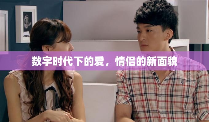 數(shù)字時(shí)代下的愛(ài)，情侶的新面貌