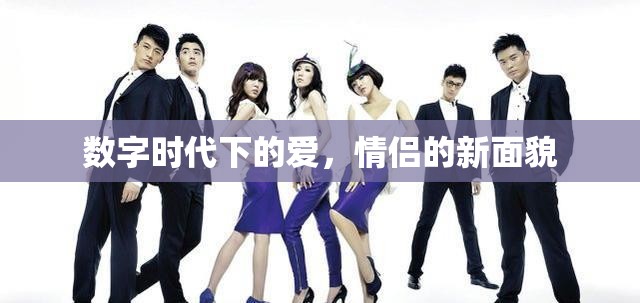 數(shù)字時(shí)代下的愛(ài)，情侶的新面貌