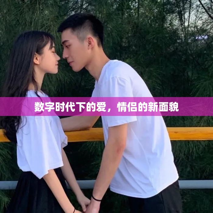 數(shù)字時(shí)代下的愛(ài)，情侶的新面貌