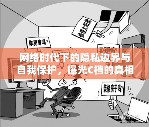 網(wǎng)絡(luò)時代下的隱私邊界與自我保護(hù)，曝光C檔的真相