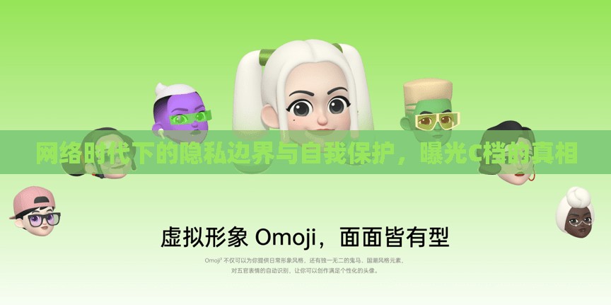 網(wǎng)絡(luò)時代下的隱私邊界與自我保護(hù)，曝光C檔的真相