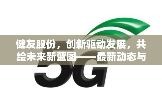 健友股份，創(chuàng)新驅(qū)動發(fā)展，共繪未來新藍圖——最新動態(tài)與市場展望