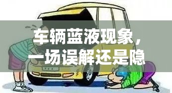 車輛藍液現(xiàn)象，一場誤解還是隱藏的真相？