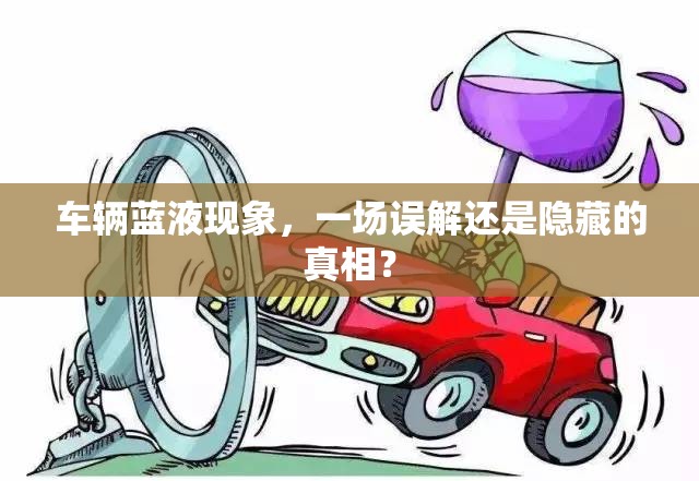 車輛藍液現(xiàn)象，一場誤解還是隱藏的真相？