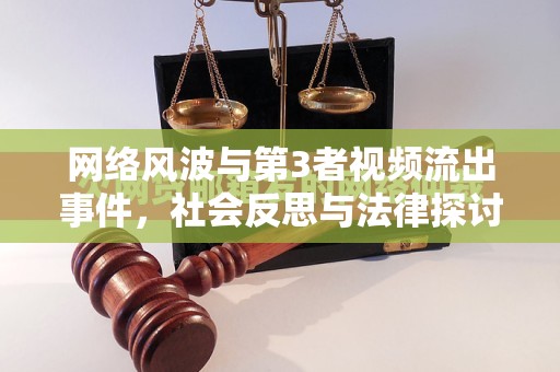 網(wǎng)絡(luò)風(fēng)波與第3者視頻流出事件，社會(huì)反思與法律探討