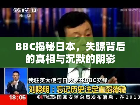 BBC揭秘日本，失蹤背后的真相與沉默的陰影