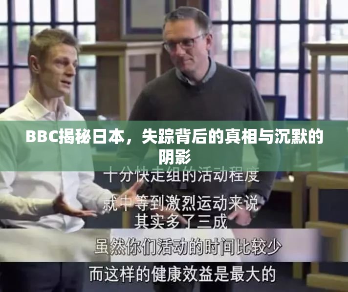BBC揭秘日本，失蹤背后的真相與沉默的陰影