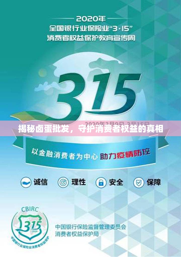 揭秘鹵蛋批發(fā)，守護(hù)消費(fèi)者權(quán)益的真相