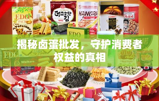 揭秘鹵蛋批發(fā)，守護(hù)消費(fèi)者權(quán)益的真相