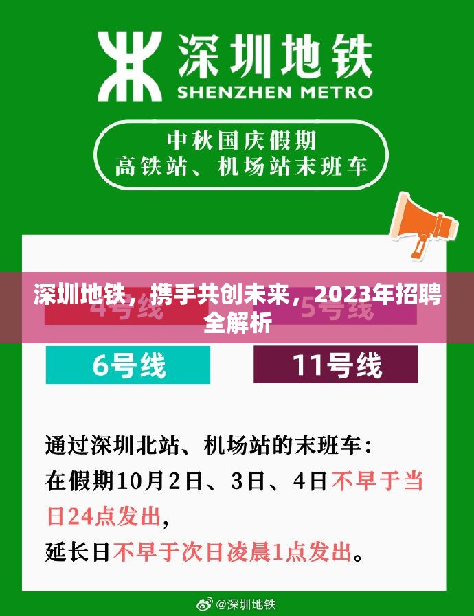 深圳地鐵，攜手共創(chuàng)未來，2023年招聘全解析