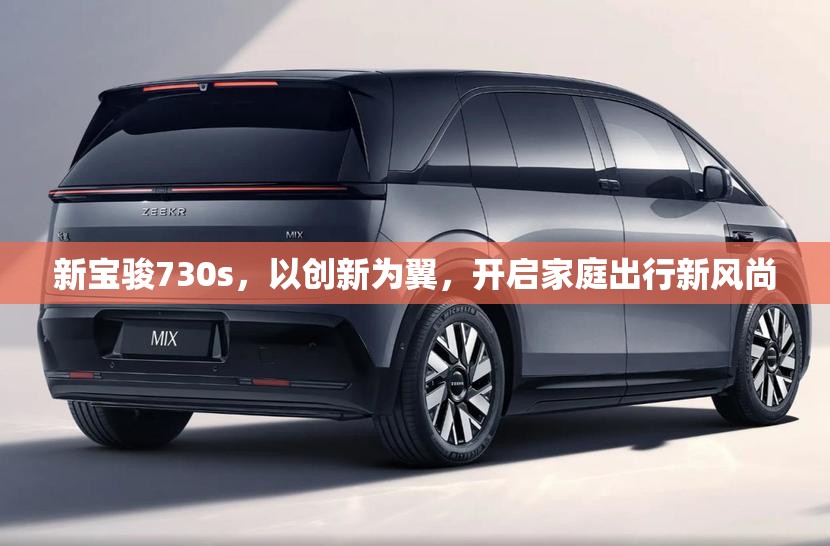 新寶駿730s，以創(chuàng)新為翼，開啟家庭出行新風(fēng)尚