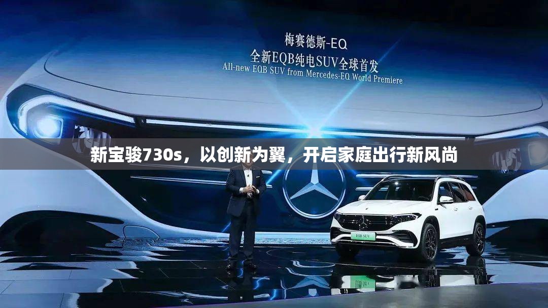 新寶駿730s，以創(chuàng)新為翼，開啟家庭出行新風(fēng)尚