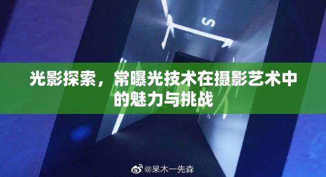 光影探索，常曝光技術(shù)在攝影藝術(shù)中的魅力與挑戰(zhàn)