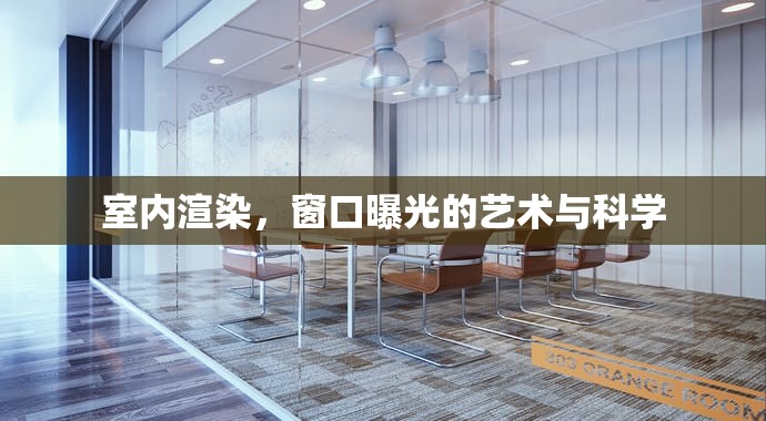 室內(nèi)渲染，窗口曝光的藝術(shù)與科學(xué)