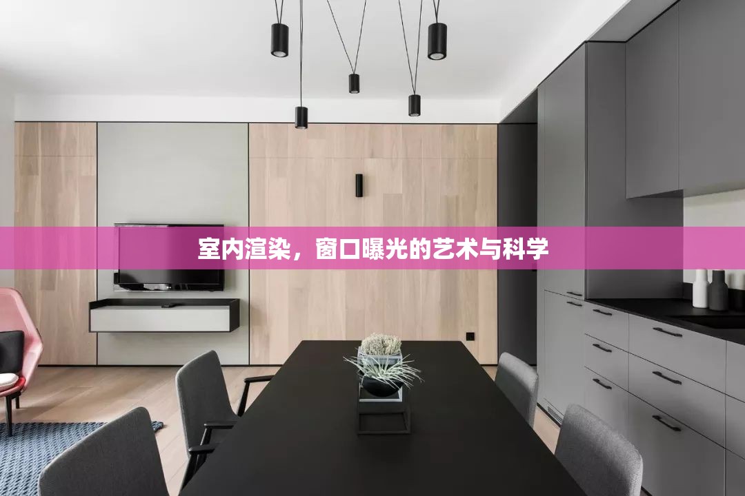 室內(nèi)渲染，窗口曝光的藝術(shù)與科學(xué)