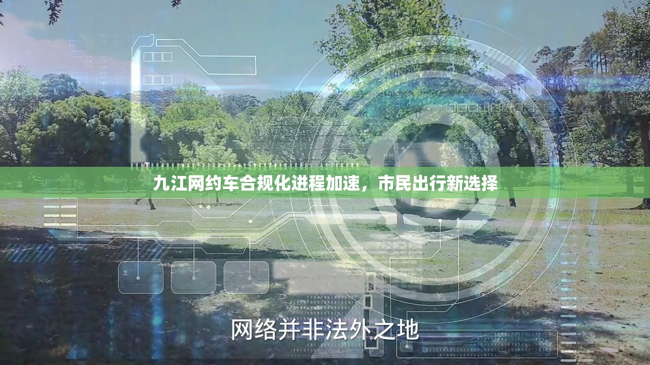 九江網(wǎng)約車合規(guī)化進(jìn)程加速，市民出行新選擇