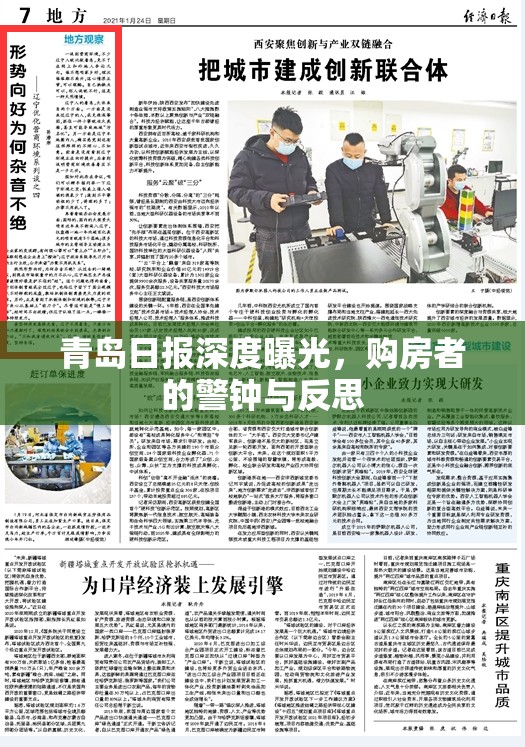 青島日報深度曝光，購房者的警鐘與反思