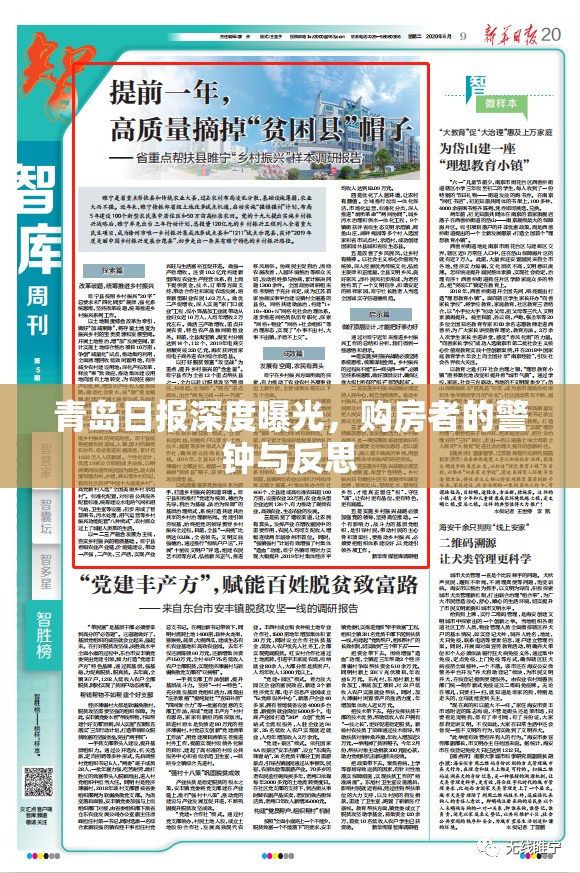 青島日報深度曝光，購房者的警鐘與反思