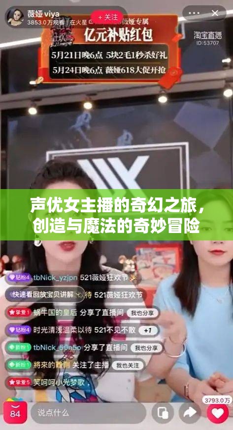 聲優(yōu)女主播的奇幻之旅，創(chuàng)造與魔法的奇妙冒險(xiǎn)