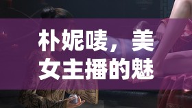 樸妮嘜，美女主播的魅力熱舞，視覺盛宴的璀璨綻放