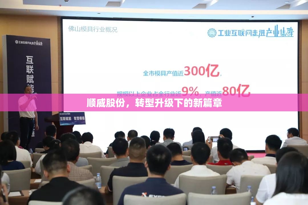 順威股份，轉(zhuǎn)型升級(jí)下的新篇章