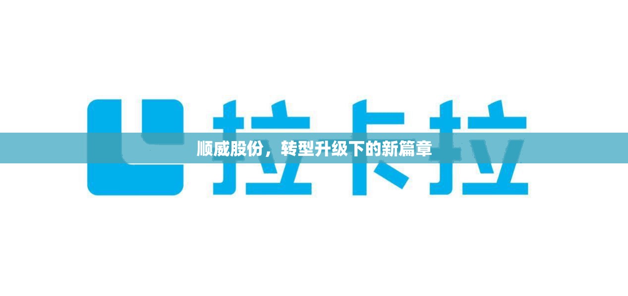 順威股份，轉(zhuǎn)型升級(jí)下的新篇章