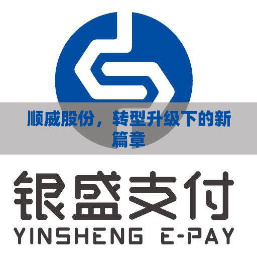 順威股份，轉(zhuǎn)型升級(jí)下的新篇章