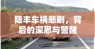 陸豐車禍悲劇，背后的深思與警醒