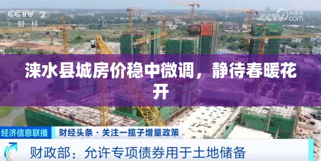 淶水縣城房?jī)r(jià)穩(wěn)中微調(diào)，靜待春暖花開