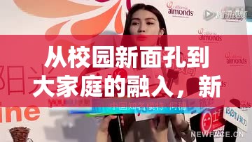 從校園新面孔到大家庭的融入，新生身份的轉(zhuǎn)變之旅
