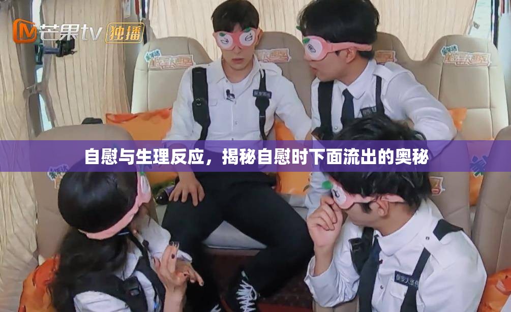 自慰與生理反應(yīng)，揭秘自慰時下面流出的奧秘