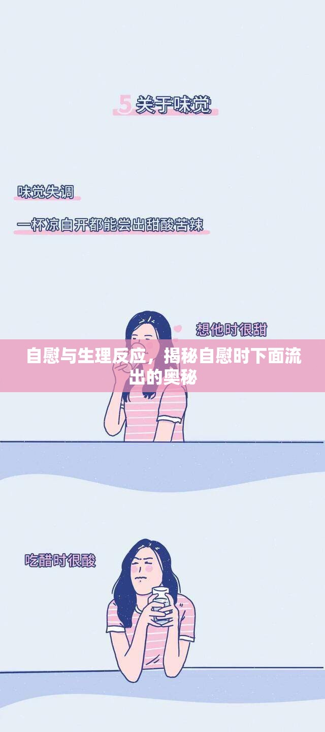 自慰與生理反應(yīng)，揭秘自慰時下面流出的奧秘