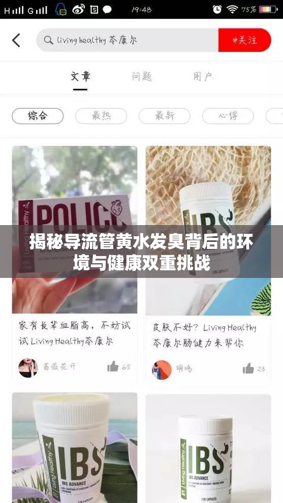 揭秘導(dǎo)流管黃水發(fā)臭背后的環(huán)境與健康雙重挑戰(zhàn)