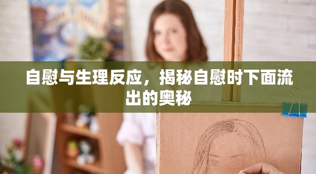 自慰與生理反應(yīng)，揭秘自慰時下面流出的奧秘
