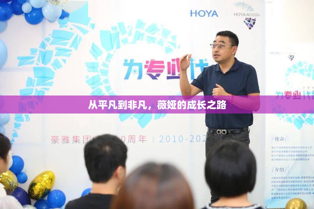 從平凡到非凡，薇婭的成長之路