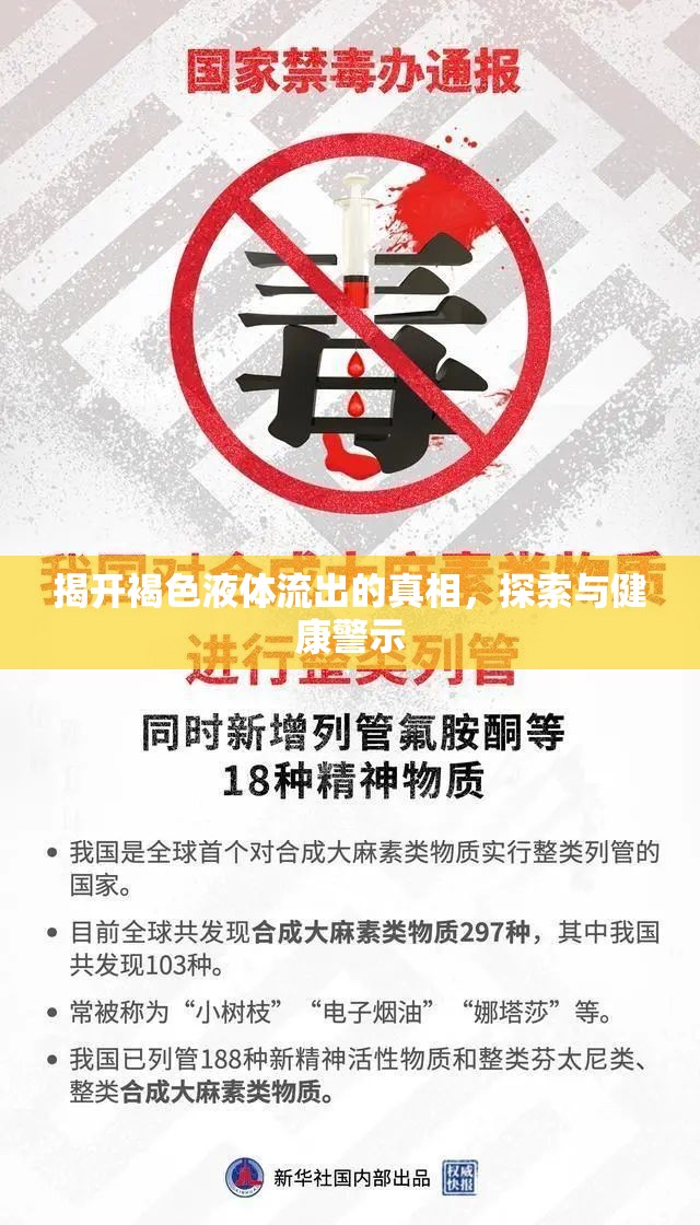 揭開褐色液體流出的真相，探索與健康警示