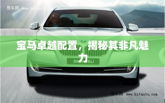 寶馬卓越配置，揭秘其非凡魅力