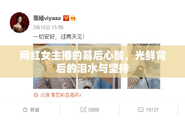 網(wǎng)紅女主播的幕后心酸，光鮮背后的淚水與堅持