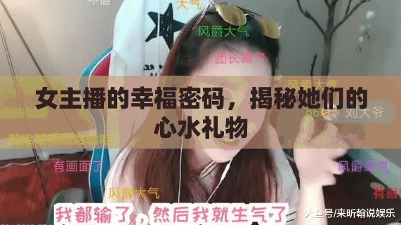 女主播的幸福密碼，揭秘她們的心水禮物